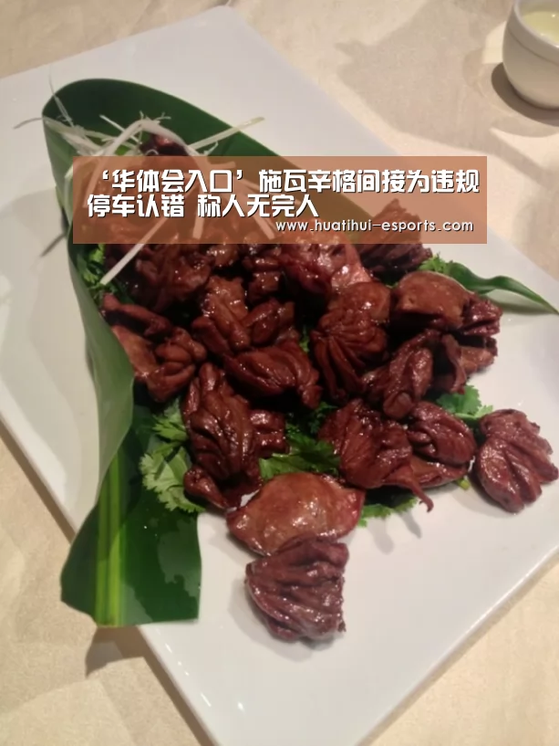 ‘华体会入口’施瓦辛格间接为违规停车认错 称人无完人(图2) 华体会游戏