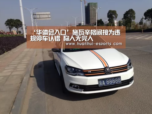 ‘华体会入口’施瓦辛格间接为违规停车认错 称人无完人(图3) 华体会官网
