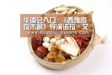 华体会入口-《西雅图夜未眠》导演诺拉·艾芙隆病逝 妮可基德曼悼念(图3) 华体会入口