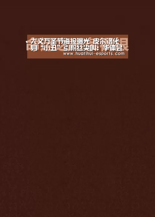 尤文万圣节海报曝光 皮尔洛化身“小丑”引粉丝尖叫:华体会游戏(图3) 华体会官网