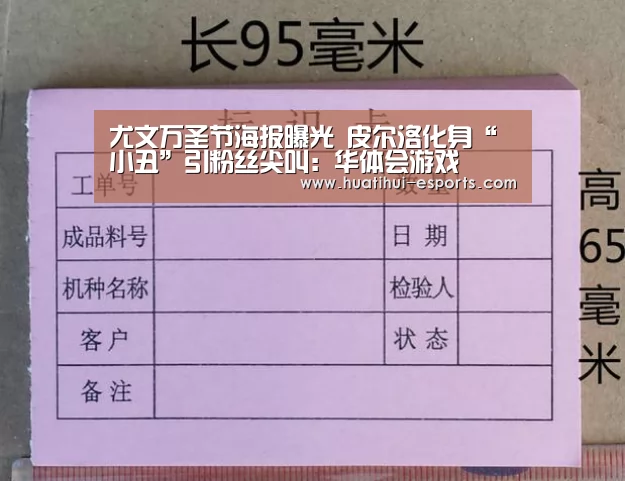 尤文万圣节海报曝光 皮尔洛化身“小丑”引粉丝尖叫:华体会游戏(图2) 华体会游戏