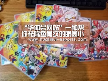 “华体会网站”一种帮你祛除鱼尾纹的眼周小熨斗新技术(图1) 华体会网站