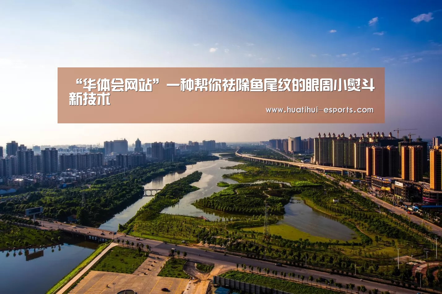 “华体会网站”一种帮你祛除鱼尾纹的眼周小熨斗新技术(图2) 华体会官网