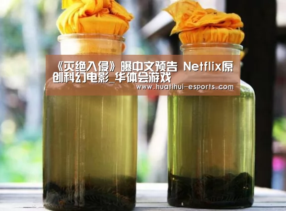 《灭绝入侵》曝中文预告 Netflix原创科幻电影_华体会游戏(图3) 华体会官网