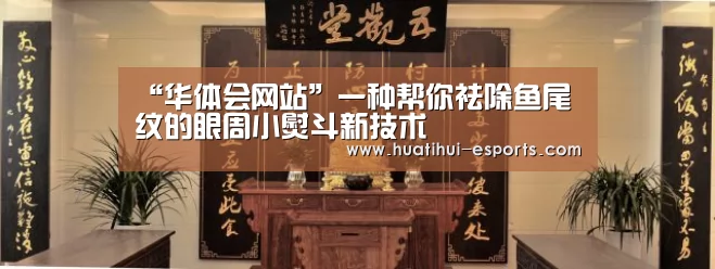 “华体会网站”一种帮你祛除鱼尾纹的眼周小熨斗新技术(图3) 华体会官网