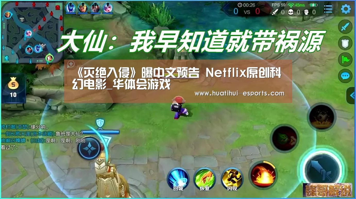 《灭绝入侵》曝中文预告 Netflix原创科幻电影_华体会游戏(图4) 华体会网站